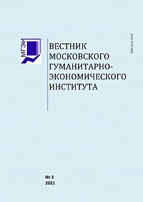 "Вестник МГЭИ" №2 2021