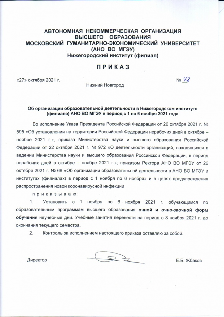 Приказ №78 от 27.10.21_page-0001.jpg