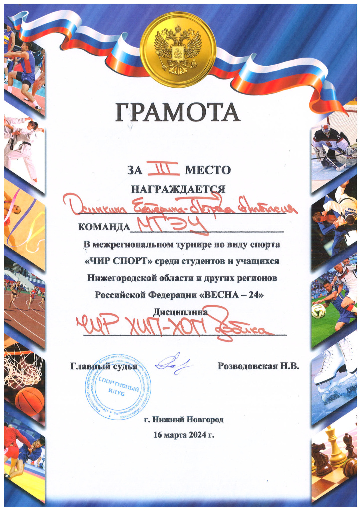 2024_03_16_ЧИР_3_место.jpg
