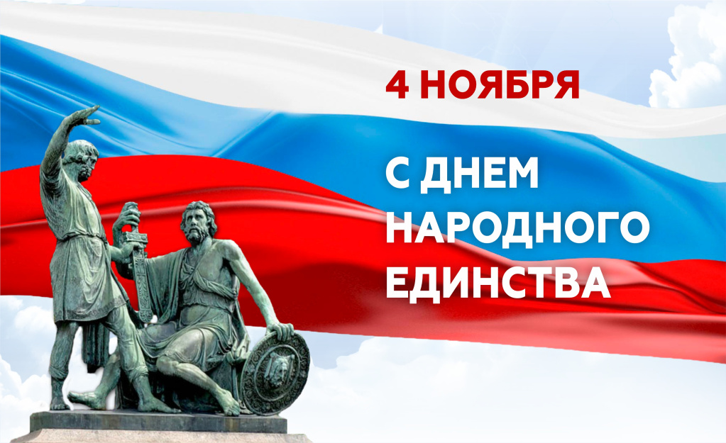 День народного единства.jpg