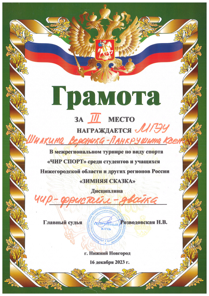 Грамота ЧИР 16.12.23.jpg Грамота ЧИР 16.12.23.jpg