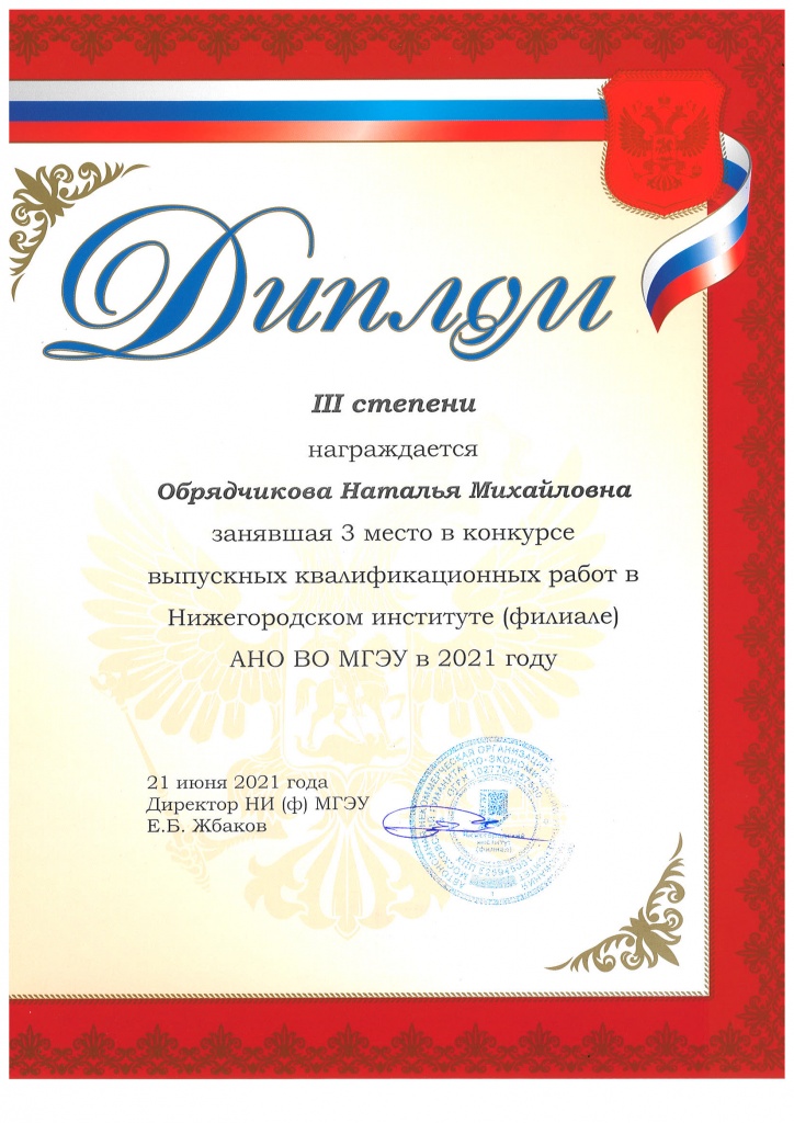 Диплом 3 ст ВКР Обрядчикова Н.М.jpg Диплом 3 ст ВКР Обрядчикова Н.М.jpg