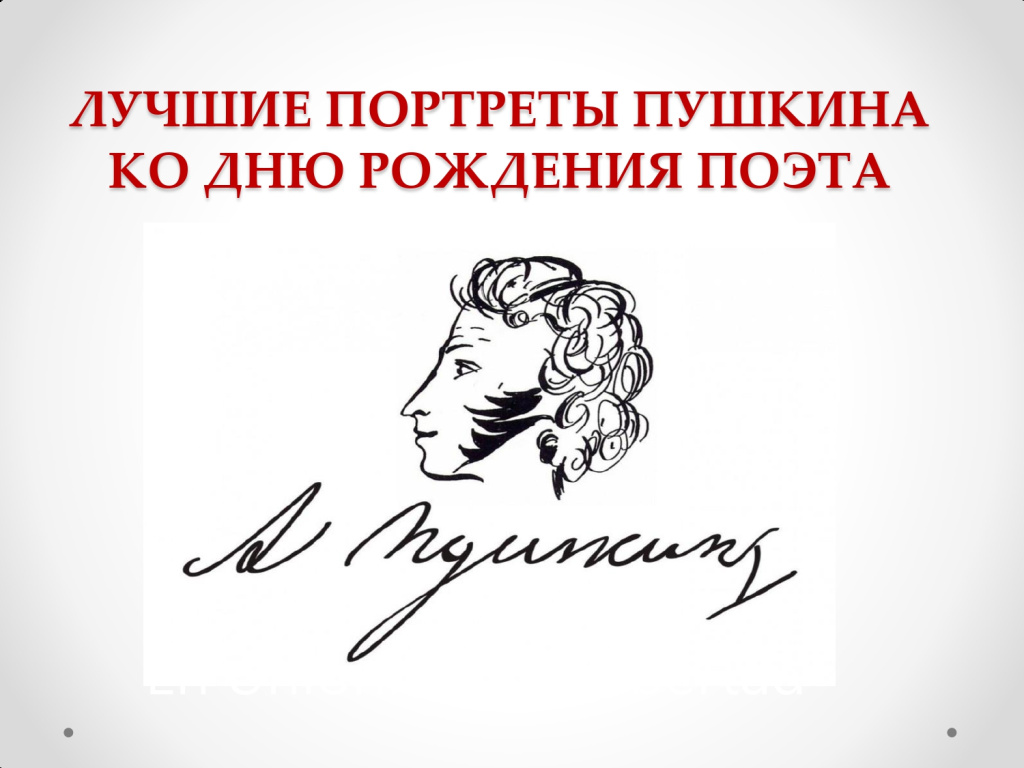 Лучшие портреты Пушкина_page-0001.jpg